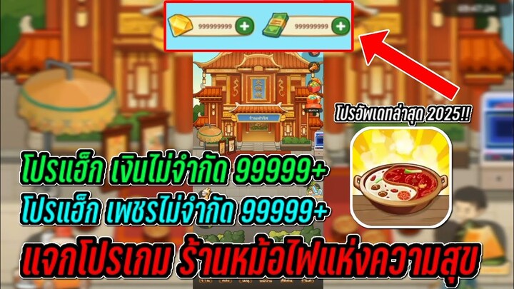 แจกโปรเกม ร้านหม้อไฟแห่งความสุข v.2.7.1 ล่าสุด เงินไม่จำกัด,เพชรไม่จำกัด | My Hotpot Story Mod Apk