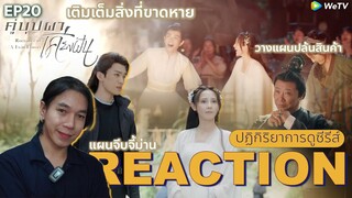 REACTION คู่บุปผาเคียงฝัน EP20 : ปล้นสินนค้า