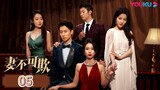 🇨🇳 Don't Lie To Me (2023) | Episode 5 | Eng Sub | (妻不可欺 第05集)