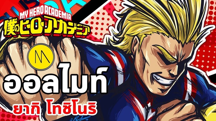 ประวัติ : ออลไมท์  - ยากิ โทชิโนริ (All Might - My Hero Academia)