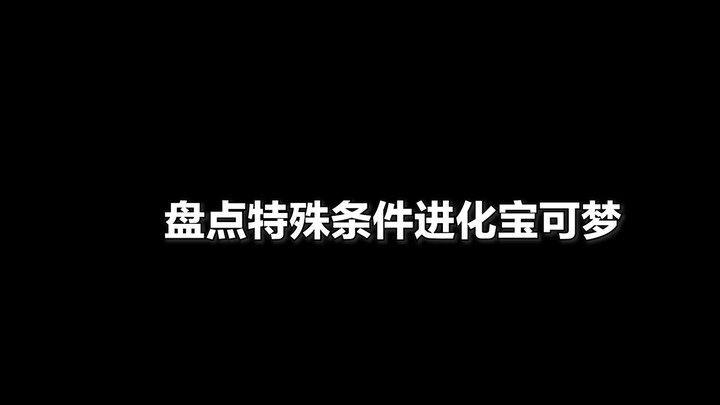 盘点宝可梦朱紫特殊条件进化宝可梦