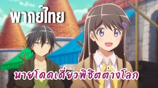 นายโดดเดี่ยวพิชิตต่างโลก [พากย์ไทย] ถึงแล้วเมืองโอมูอิ