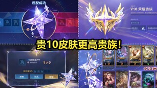 贵族系统大改：贵10皮肤来了！新增无双荣耀V10有很多特权！