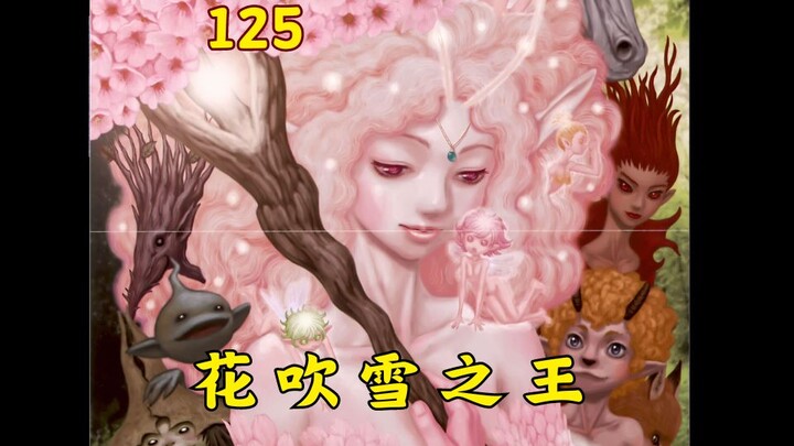 【剑风传奇 125】花吹雪女王 现身！！（两天断更的补更 ~~）