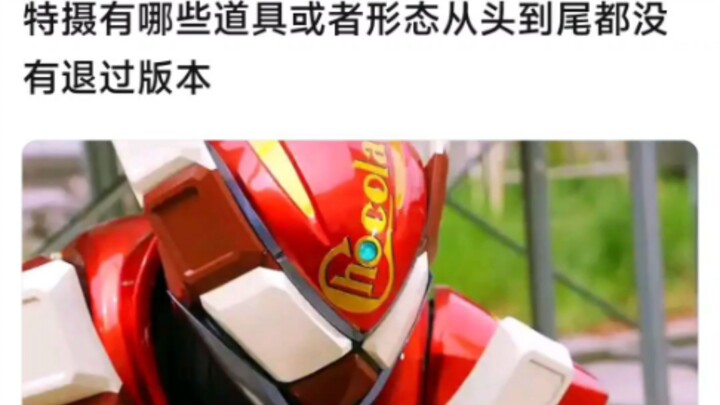 特摄有哪些道具或者形态从头到尾都没有退过版本