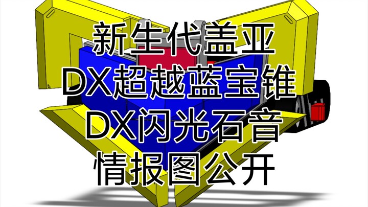 新生代盖亚 DX超越蓝宝锥 DX闪光石音