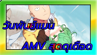 [วันพันช์แมน AMV สุดดุเดือด] สุดมันส์! ชายผู้เป็นฮีโร่เพื่อความสนุก!