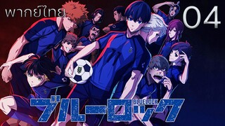 Blue Lock ขังดวลแข้ง ตอนที่ 04 พากย์ไทย