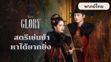 EP.1 สตรีเช่นข้าหาได้ยากยิ่ง