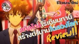 Review Anime : สกิลโกงไร้เทียมทาน สร้างตำนานในสองโลก | รีวิว/แนะนำอนิเมะ | จ๊วบจ๊าบ Family