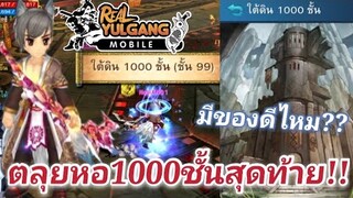 Real Yulgang Mobile พาตลุยหอคอย1000ชั้นจบได้ของคลาสSอะไรบ้าง??