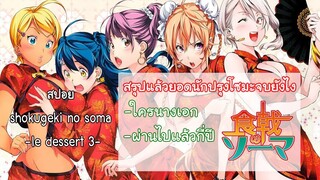 สปอยตอนจบของยอดนักปรุงโซมะ I Shokugeki no soma le dessert 3