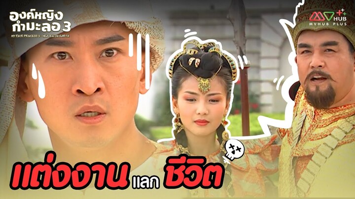 HIGHLIGHT | องค์หญิงกำมะลอ ภาค3 EP.30 | MVHUB+