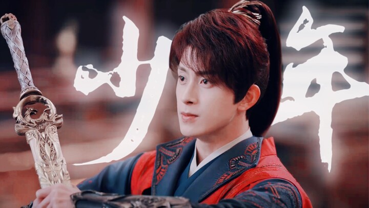 [Lei Wujie] Who in the world doesn’t love a young man | Love the spring and autumn under his sword, 
