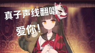 【灵魂潮汐周年庆】真子版《爱你》唱给你听~纪念与你相遇的一周年~