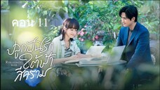 Reblooming Blue ปลูกฝันรักใต้ฟ้าสีคราม ตอนที่ 11