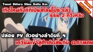 [ข่าวสารวงการอนิเมะ] TenSlime ซีซั่น 2 ครึ่งหลัง | ปล่อยตัวอย่างใหม่เตรียมเข้าสู่ศึกตัดสิน!