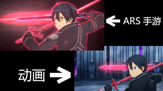【片段对比】血蔷薇魔剑侵袭 ARS手游对比动画