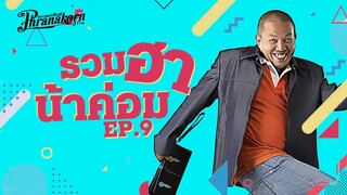 รวมฮาน้าค่อม EP 9