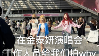 在金泰妍演唱会门口穿着why衣服跳why，被sm工作pick