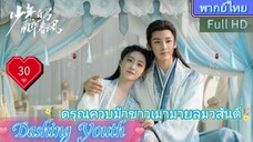 Dashing Youth  EP30 ดรุณควบม้าขาวเมามายลมวสันต์ HD1080P พากย์ไทย [2024]