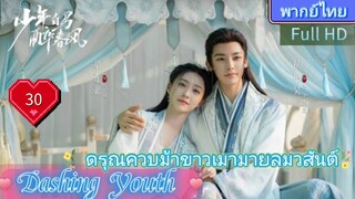 Dashing Youth  EP30 ดรุณควบม้าขาวเมามายลมวสันต์ HD1080P พากย์ไทย [2024]