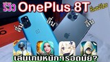 OnePlus 8T 5G ยืนหนึ่งเรื่องเกมAndroid ?