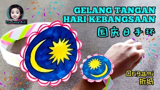 Origami Gelang Tangan Merdeka Kraf Hari Kemerdekaan （4）国庆日手工：爱国星月折纸手环 National Day Bracelet Craft