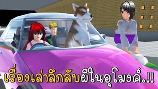 เรื่องเล่าลึกลับ ตอนที่ 4 ผีในอุโมงค์ SAKURA School Simulator ep55 | CKKIDGaming