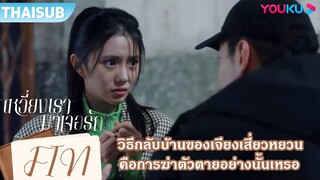 FIN | วิธีกลับบ้านของเจียงเสี่ยวหยวน คือการฆ่าตัวตายอย่างนั้นเหรอ？| เหวี่ยงเรามาเจอรัก | YOUKU