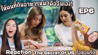 Reaction The secret of Us ใจซ่อนรัก EP6 | อาหารหมาก็ไม่หวั่น