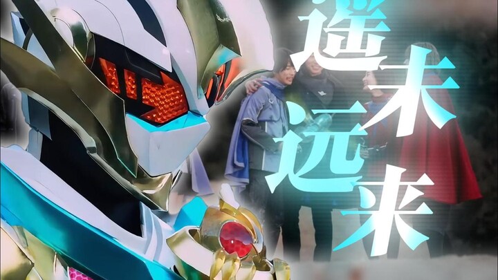 『假面骑士歌查德/MAD』向着遥远的未来！此刻！飞奔前进吧！