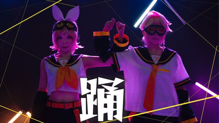 【啊钥X梨紫】踊 | 鏡音リン・レン COS翻跳