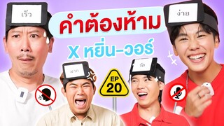 คำต้องห้าม EP.20 | เทพลีลา x หยิ่น-วอร์