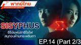 แนะนำ 🔥 SISYPHUS NETFLIX (2021) รหัสลับข้ามเวลา ⭐ พากย์ไทย EP14_2