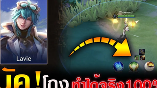 Rov บัค!เช็คพุ่ม Laville ทำได้จริงกันตัวล้วงได้100%