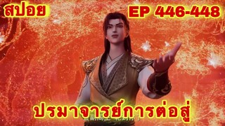 ปรมาจารย์การต่อสู้(Wu Shen Zhu Zai) EP 446-448 ล่าสุด(พระเอกโคตรเทพ) //สปอยอนิเมะ//