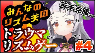 【みんなのリズム天国】最も苦手なゲーム。クリアを目指して...！！【ホロライブ/紫咲シオン】