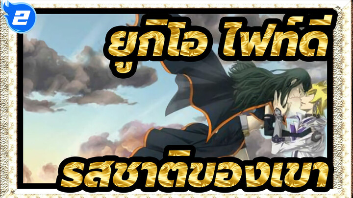 [ยูกิโอ!ไฟท์ดี/MAD]เขาบอกว่ามันเป็นรสชาติของเขา_2