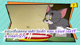 [อนิเมชั่นสุดคลาสสิกวัยเด็ก:ทอม แอนด์ เจอร์รี่]ฉากตลกๆ(7)_7