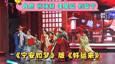 白鹿 张凌赫 王星越 刘些宁《宁安如梦》版《好运来》 答谢礼 直拍！太喜庆了！