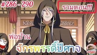 [มังงะจีนพากย์ไทย] พ่อบ้านจักรพรรดิ์ปีศาจ รวมตอนที่ 286 - 290