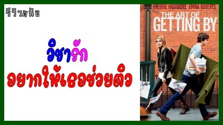 ชายสุดติสกับสาวสุดฮอต The Art of Getting รีวิวหนัง