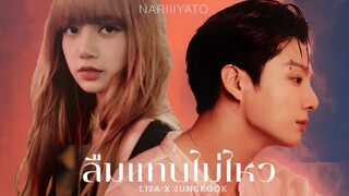 [OPV] ลืมแทบไม่ไหว | NARIIIYATO X LIZKOOK