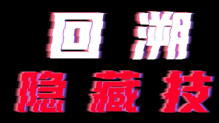 烧脑！BUGEGO回溯隐藏技推理解析!