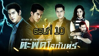 ตะพดโลกันตร์ 2558 ตอนที่10