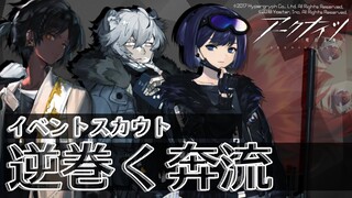 【アークナイツ-明日方舟-】イベントスカウト「逆巻く奔流」【にじさんじ/ドーラ】