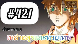 [มังงะจีนพากย์ไทย] ตำนานของเหล่าอสูรและทวยเทพ ตอนที่ 421 (พงศาวดารภูตเทพ)