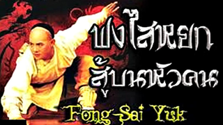 Fong Sai yuk (1993) ฟงไสหยก สู้บนหัวคน