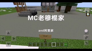 在MC中还原穆棍和阿雯的房子